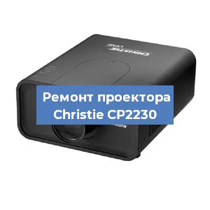 Замена HDMI разъема на проекторе Christie CP2230 в Санкт-Петербурге